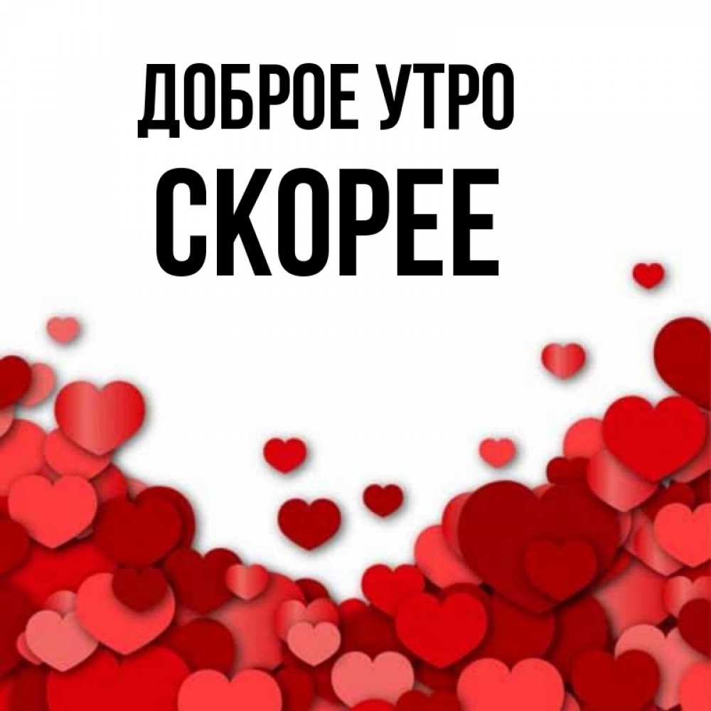 Открытка с именем, скорее, Доброе утро