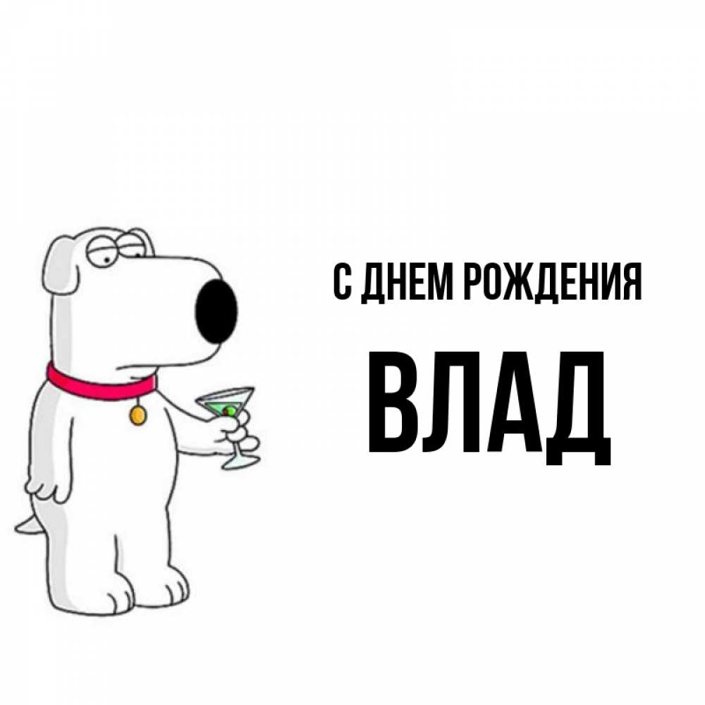 С днем рождения владик. С днём рождения Влад. Владик с днем рождения картинки. С днём рождения владик картинки мужчине. С днем рождения владик дота 2.