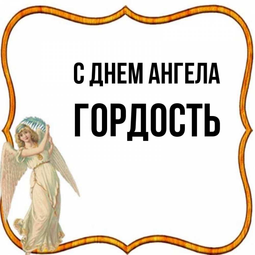 Гордыня имя