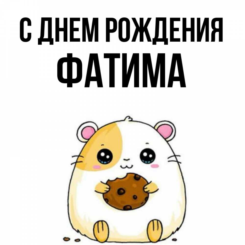 Картинки айжан с днем рождения, днем