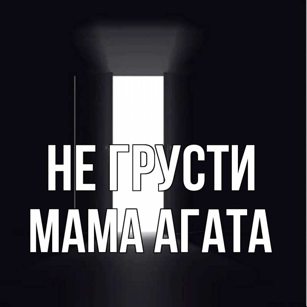Открытка на каждый день с именем, Мама-Агата Не грусти открытая дверь Прикольная открытка с пожеланием онлайн скачать бесплатно 