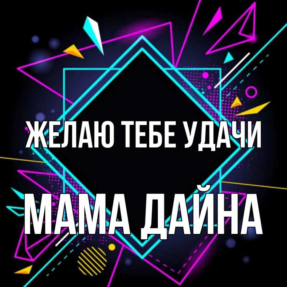 Открытка на каждый день с именем, Мама-Дайна Желаю тебе удачи рамочки Прикольная открытка с пожеланием онлайн скачать бесплатно 