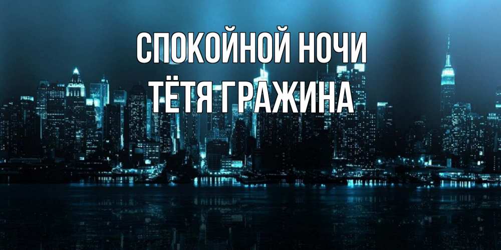 Открытка на каждый день с именем, Тётя-Гражина Спокойной ночи городской пейзаж Прикольная открытка с пожеланием онлайн скачать бесплатно 