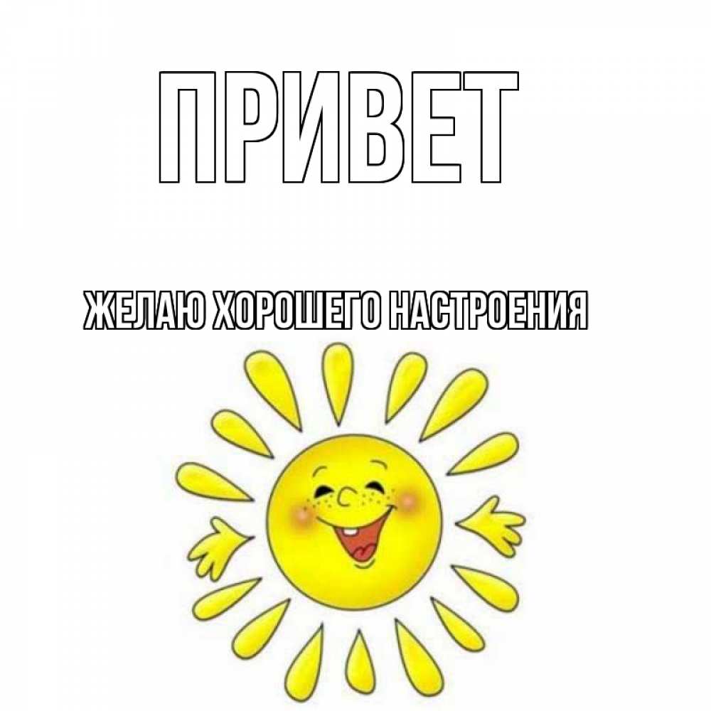 Открытка с именем, желаю хорошего настроения, Привет