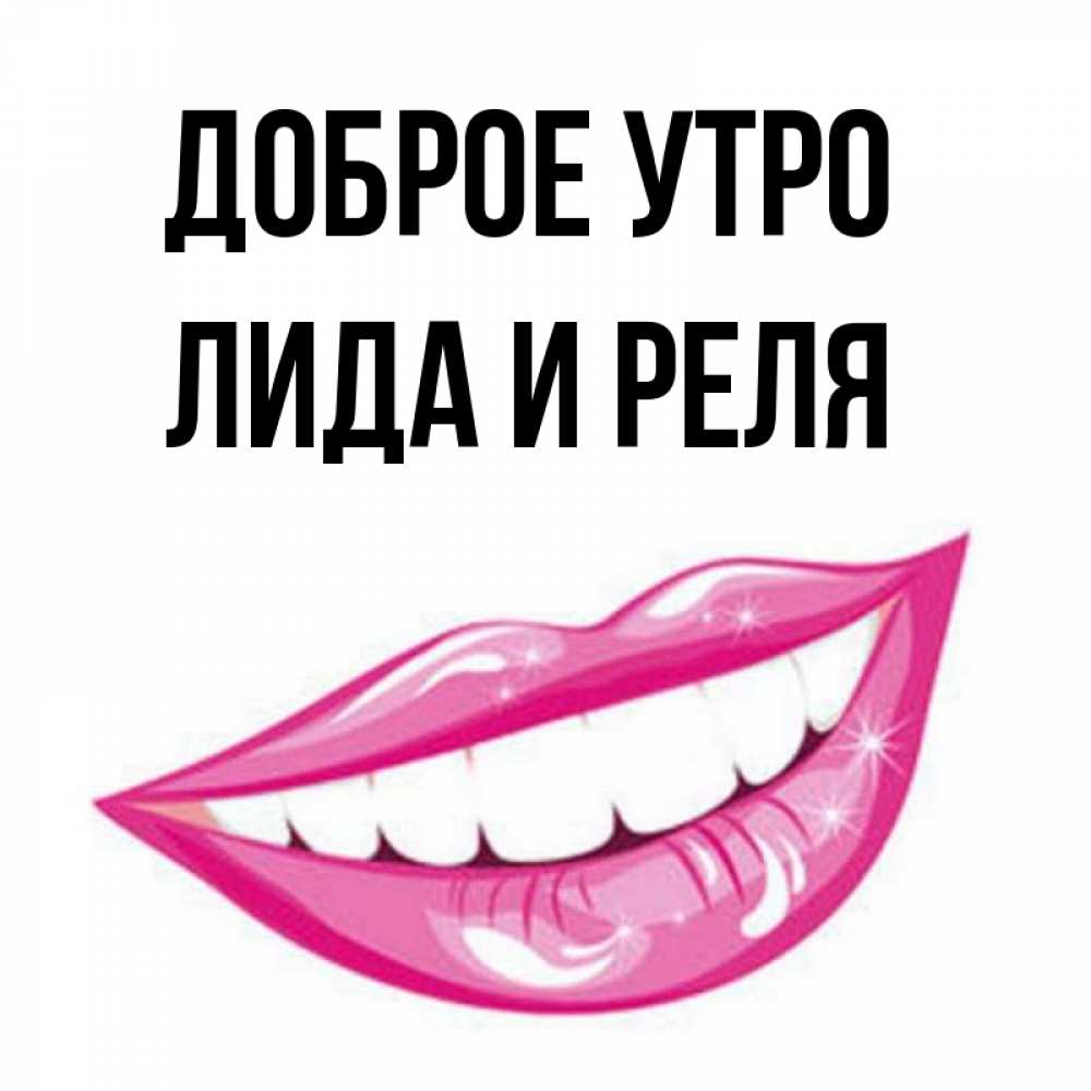 лида утро текст. лида утро текст. лида утро текст. доброе утро лида. доброе утро надя.