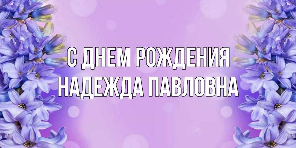 С днем рождения надежда павловна картинки красивые