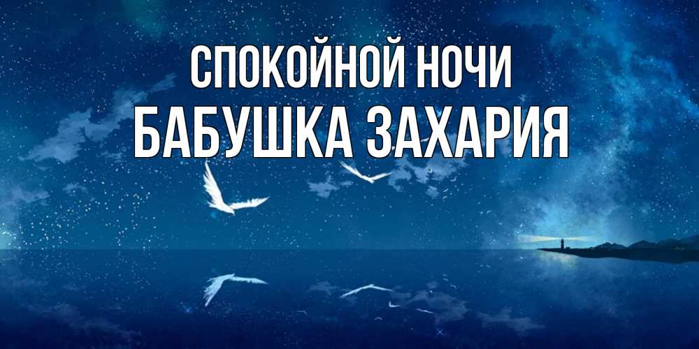 Открытка на каждый день с именем, Бабушка-Захария Спокойной ночи птицы летят на фоне ночного неба Прикольная открытка с пожеланием онлайн скачать бесплатно 