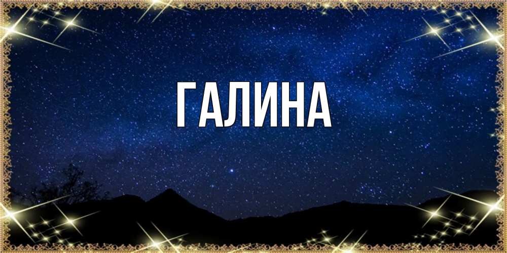 Открытка на каждый день с именем, Галина Главная млечный путь Прикольная открытка с пожеланием онлайн скачать бесплатно 