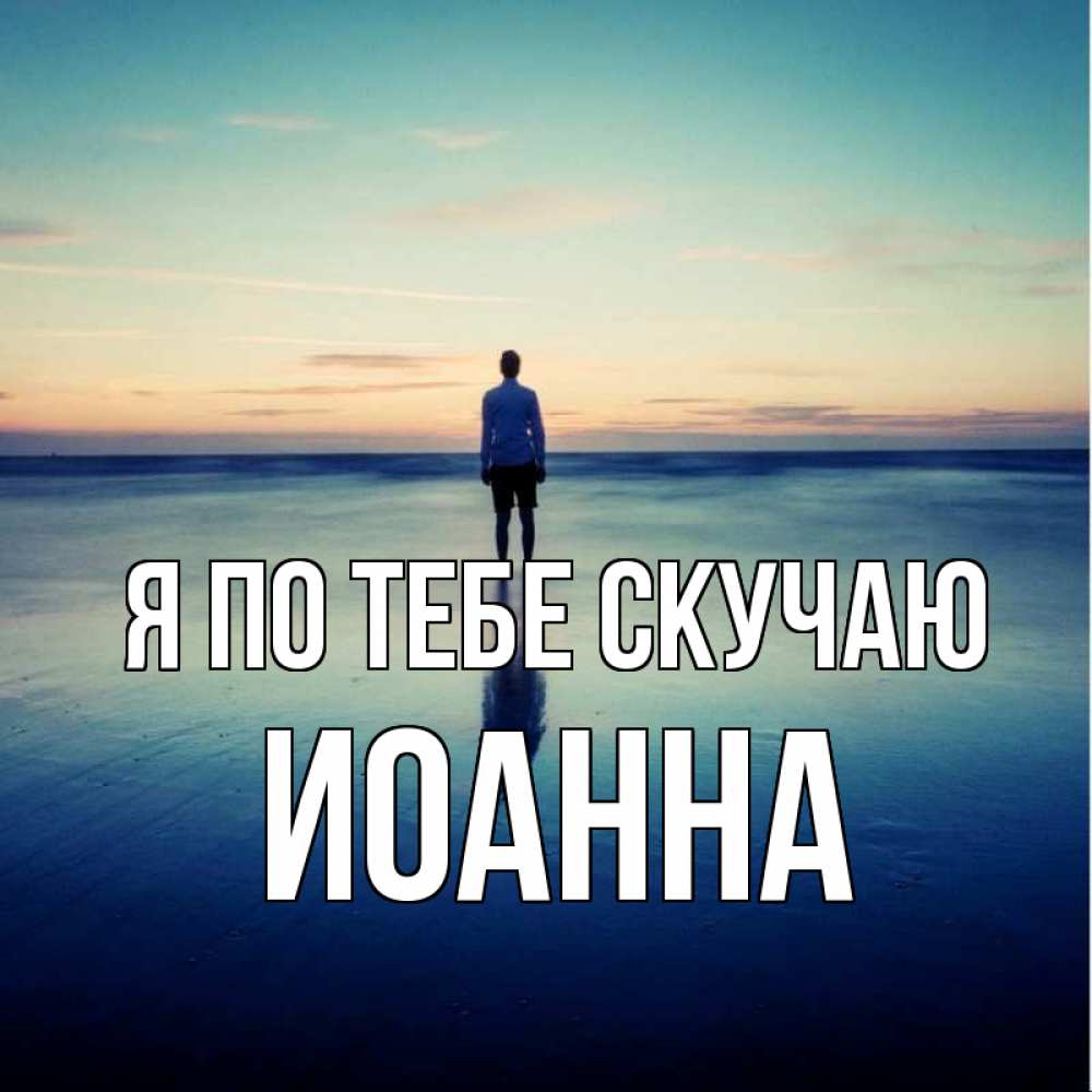 Открытка на каждый день с именем, Иоанна Я по тебе скучаю зима Прикольная открытка с пожеланием онлайн скачать бесплатно 