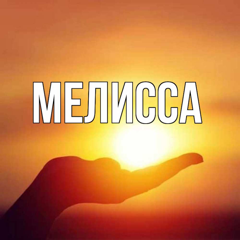 Картинка  с именем , Мелисса