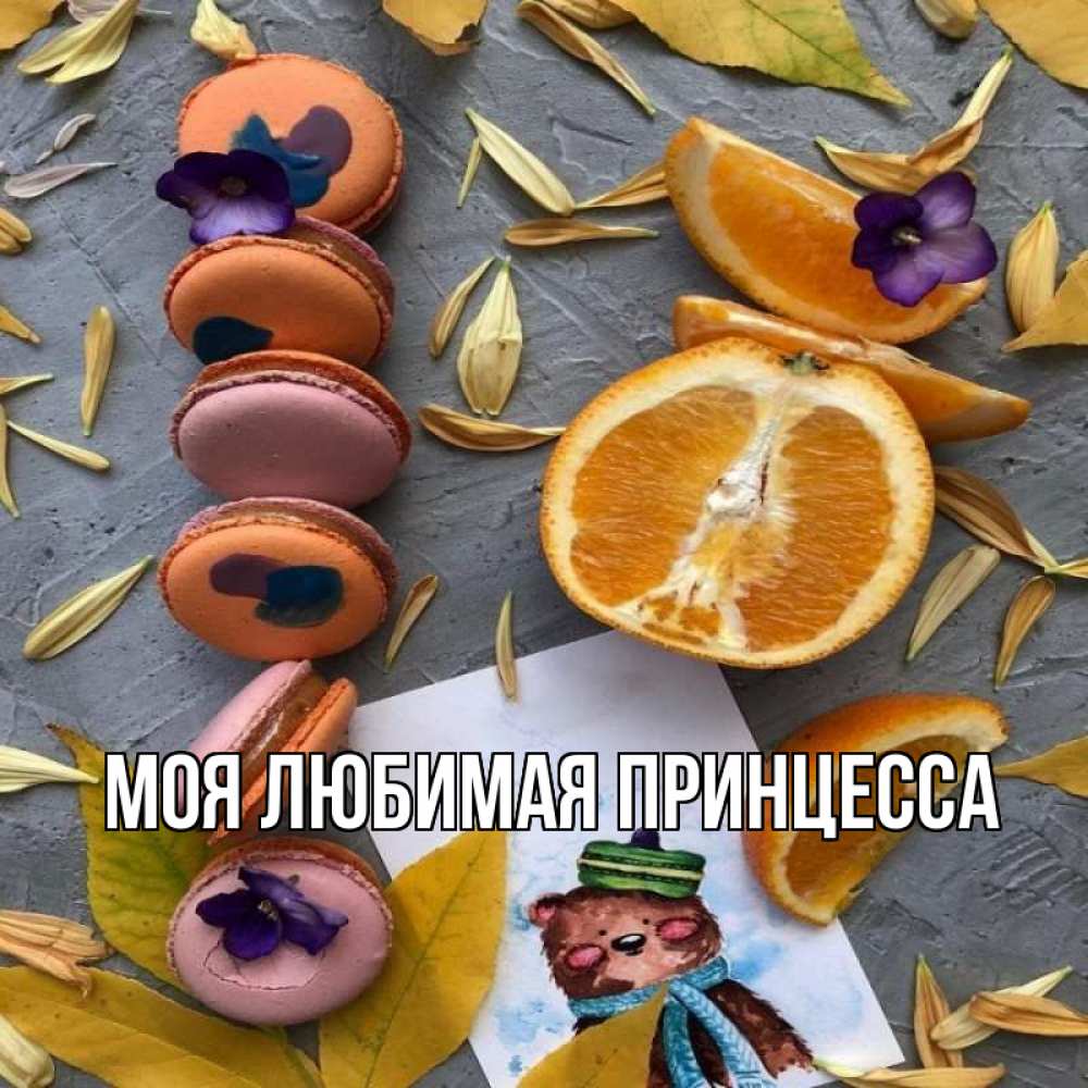 Открытка на каждый день с именем, Моя-Любимая-Принцесса Главная не болейте Прикольная открытка с пожеланием онлайн скачать бесплатно 