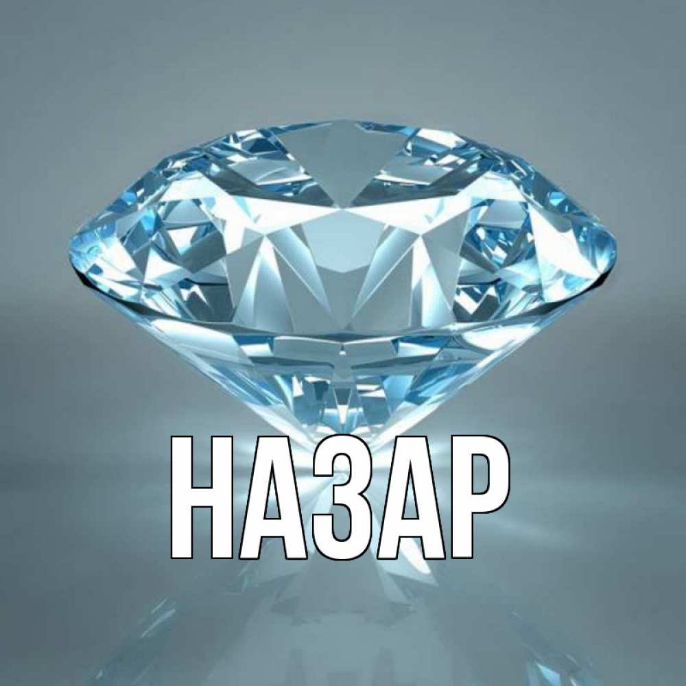 Открытка на каждый день с именем, Назар Главная с бриллиантом голубого цвета Прикольная открытка с пожеланием онлайн скачать бесплатно 