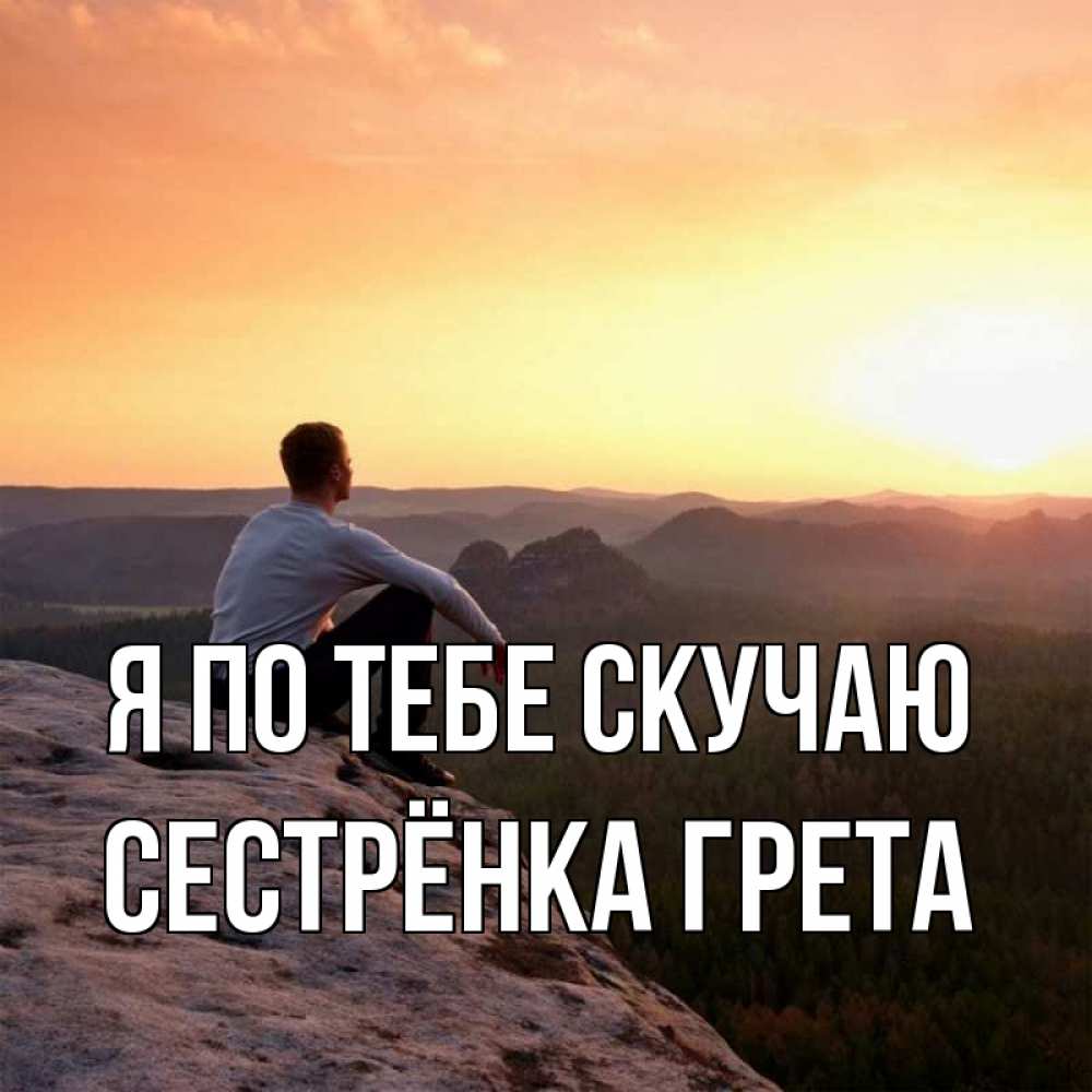 Открытка на каждый день с именем, Сестрёнка-Грета Я по тебе скучаю открытка про скучашки 1 Прикольная открытка с пожеланием онлайн скачать бесплатно 