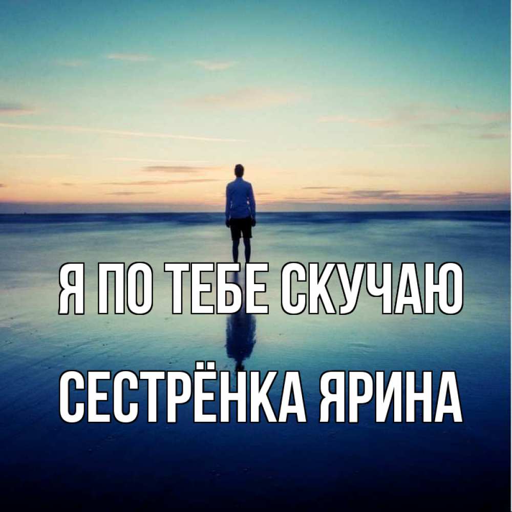 Открытка на каждый день с именем, Сестрёнка-Ярина Я по тебе скучаю зима Прикольная открытка с пожеланием онлайн скачать бесплатно 