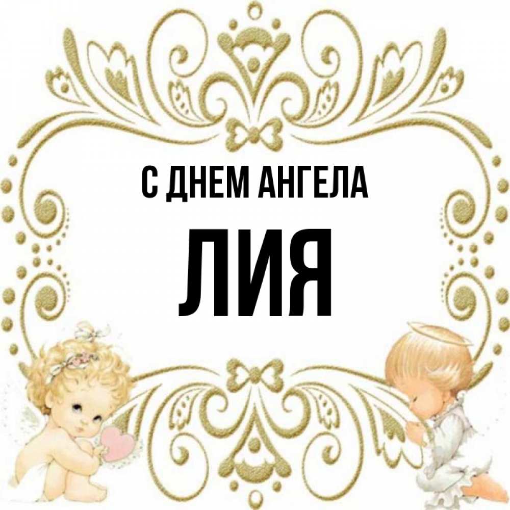 Лия картинки с именем