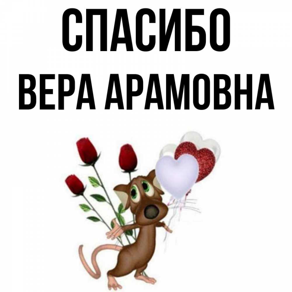Спасибо Вера