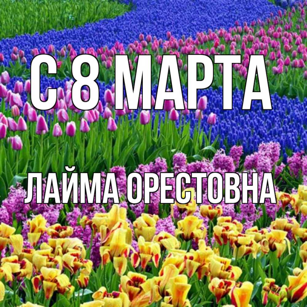 Открытка с именем, Лайма Орестовна, С 8 МАРТА