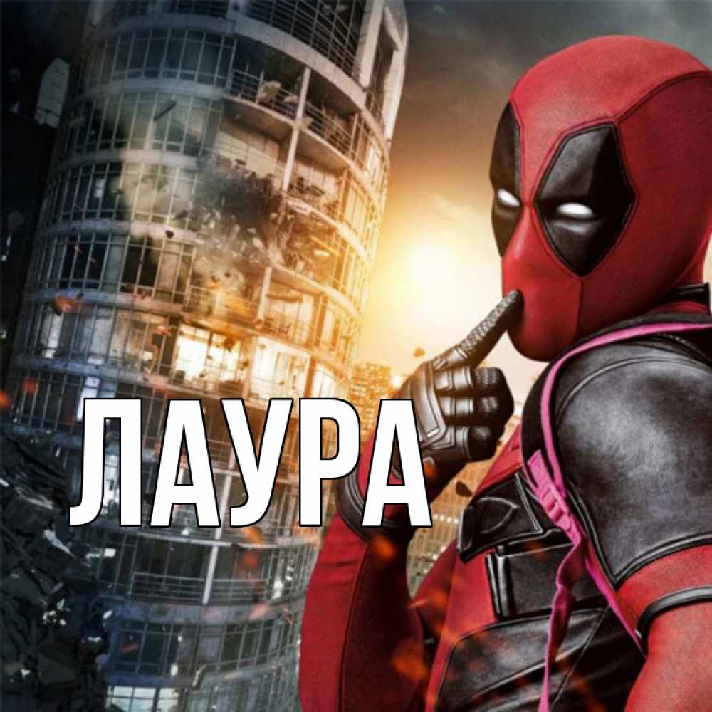 Картинка  с именем , Лаура