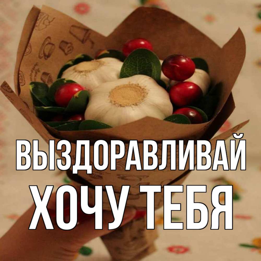 Картинка Выздоравливай, Хочу тебя