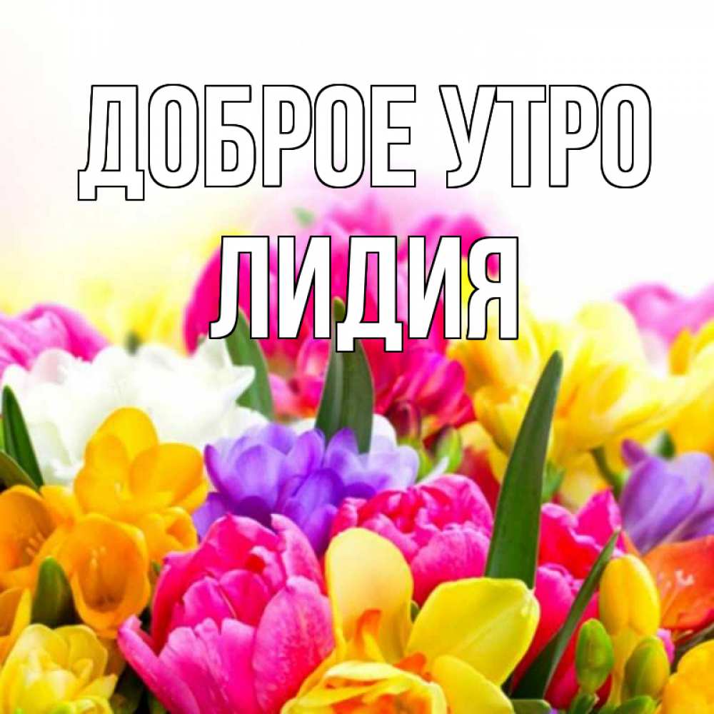 Доброе утро лидочка картинки