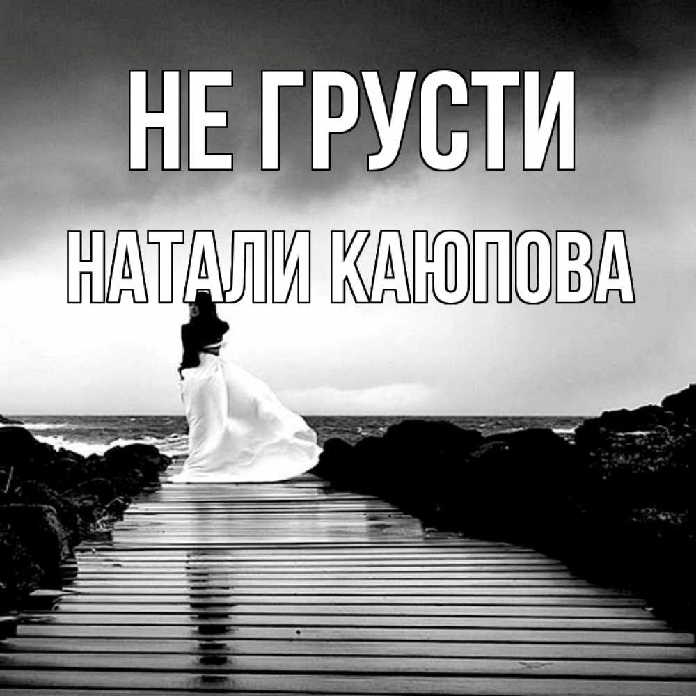 Песня натали печаль