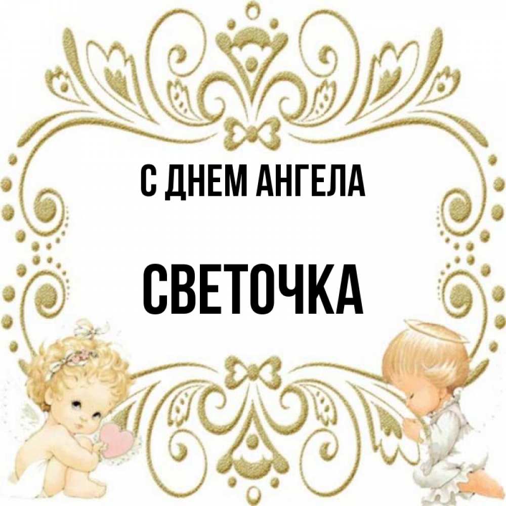 Света светочек мой милый ангелочек. Открытка с днем ангела светочка. Открытка с днем ангела светочка. Поздравления с днём ангела светланы. День ангела.