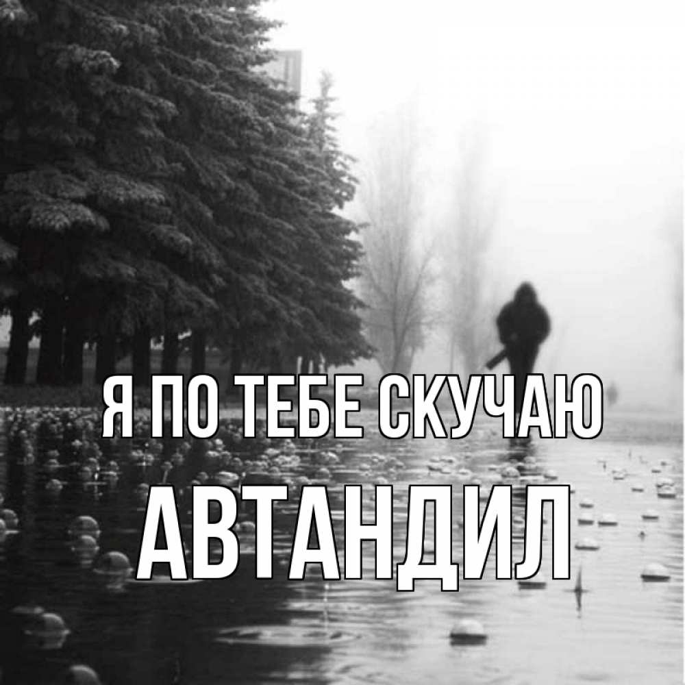 Открытка на каждый день с именем, Автандил Я по тебе скучаю приходи Прикольная открытка с пожеланием онлайн скачать бесплатно 