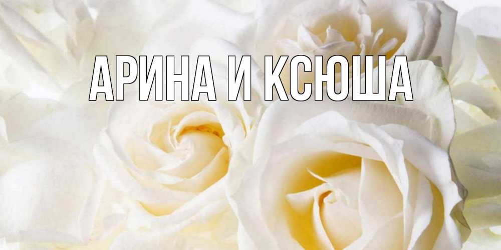 Открытка на каждый день с именем, Арина-и-Ксюша Главная открыточки на день рождения любимым Прикольная открытка с пожеланием онлайн скачать бесплатно 