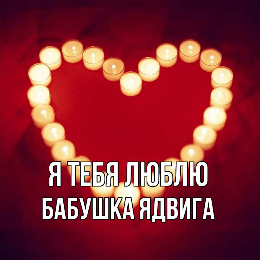 Открытка на каждый день с именем, Бабушка-Ядвига Я тебя люблю красота на красном фоне Прикольная открытка с пожеланием онлайн скачать бесплатно 