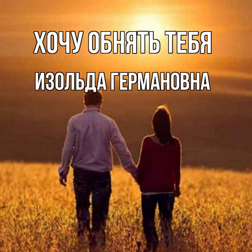Картинка Хочу обнять тебя, Изольда Германовна
