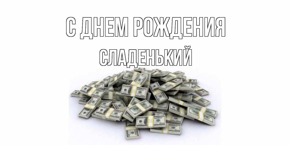 Картинка С днем рождения, Сладенький
