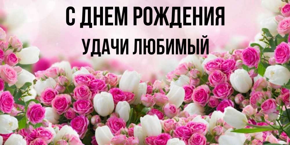 Картинка С днем рождения, Удачи любимый