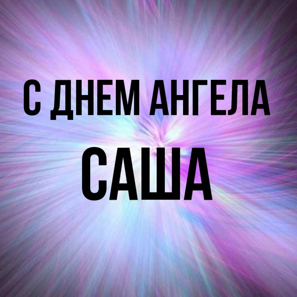 Картинка С днем ангела, саша