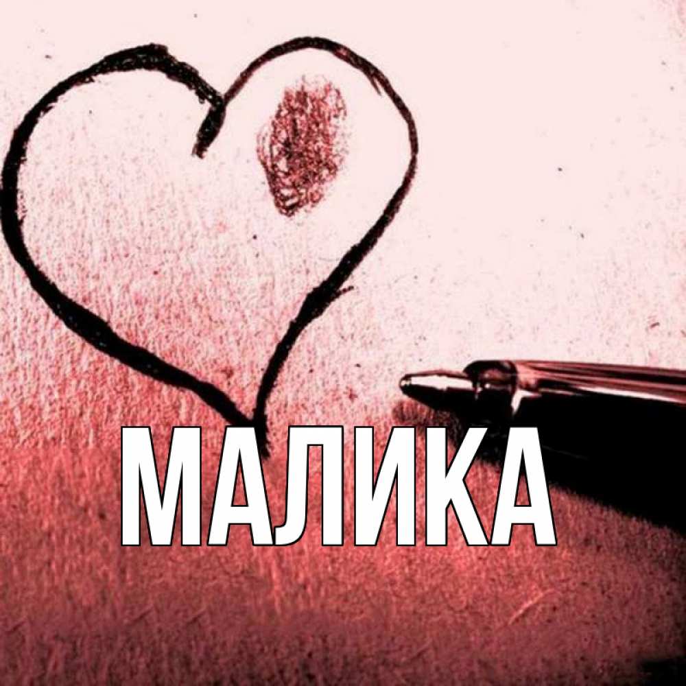 Картинки с именем малика