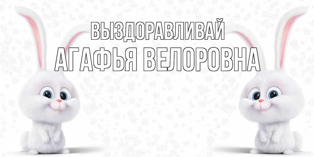 Картинка Выздоравливай, Агафья Велоровна