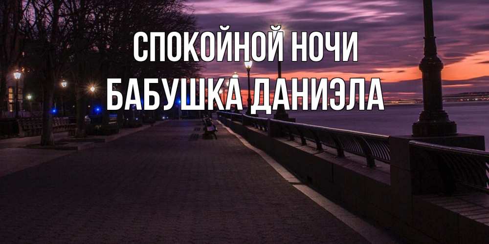 Открытка на каждый день с именем, Бабушка-Даниэла Спокойной ночи фонари на фоне реки Прикольная открытка с пожеланием онлайн скачать бесплатно 