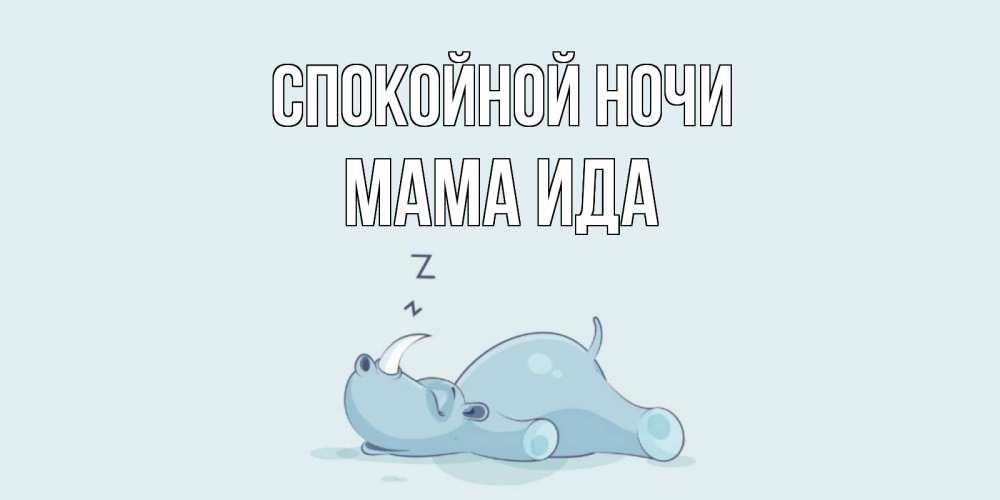 Открытка на каждый день с именем, Мама-Ида Спокойной ночи сладких снов с носорогом Прикольная открытка с пожеланием онлайн скачать бесплатно 