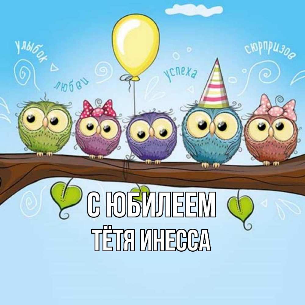 Открытка на каждый день с именем, Тётя-Инесса С юбилеем совы Прикольная открытка с пожеланием онлайн скачать бесплатно 