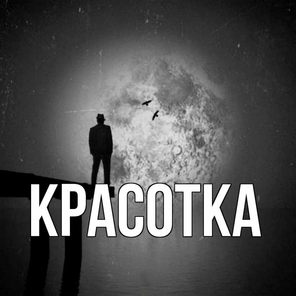 Открытка на каждый день с именем, красотка Главная мост 1 Прикольная открытка с пожеланием онлайн скачать бесплатно 