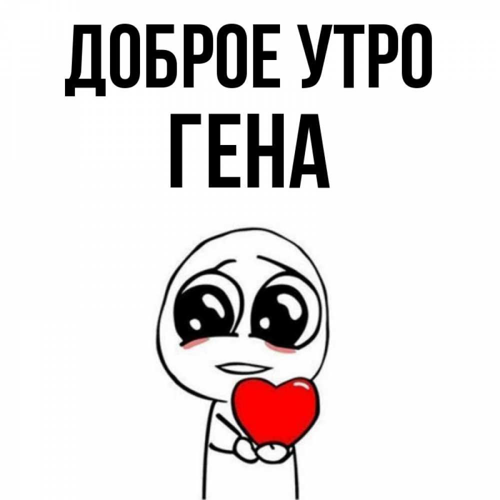 Картинка с именем гена