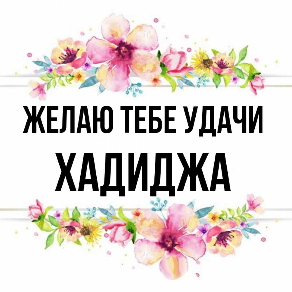 Хадиджа с днем рождения картинки