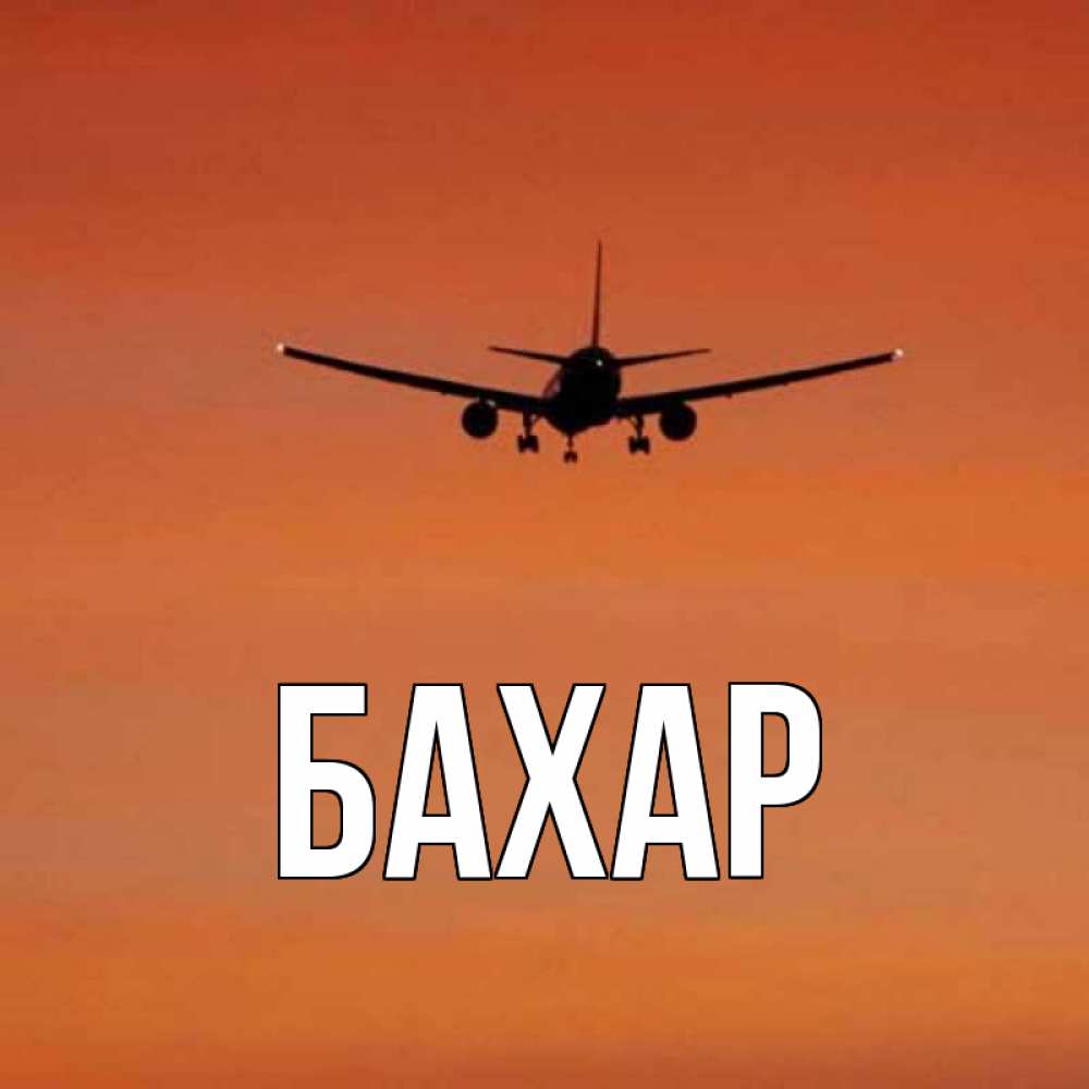 Картинка  с именем , Бахар