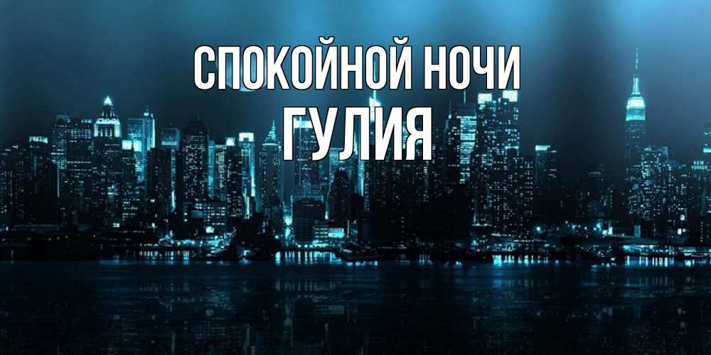 Открытка на каждый день с именем, Гулия Спокойной ночи городской пейзаж Прикольная открытка с пожеланием онлайн скачать бесплатно 