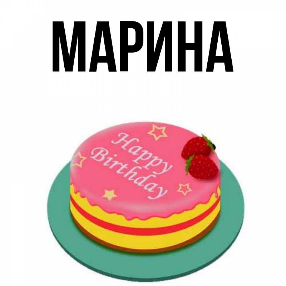 Картинка  с именем , Марина