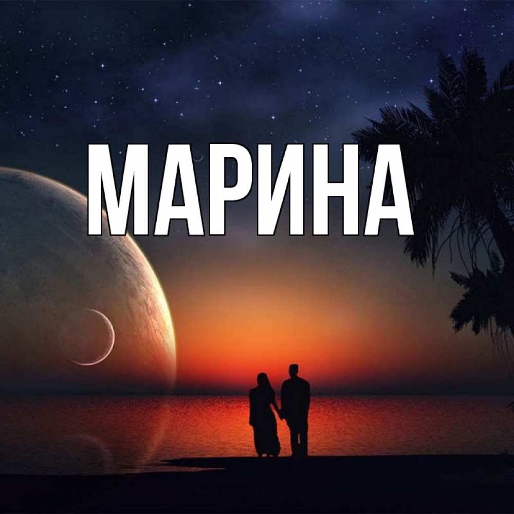 Открытка на каждый день с именем, Марина Главная восход спутников Прикольная открытка с пожеланием онлайн скачать бесплатно 