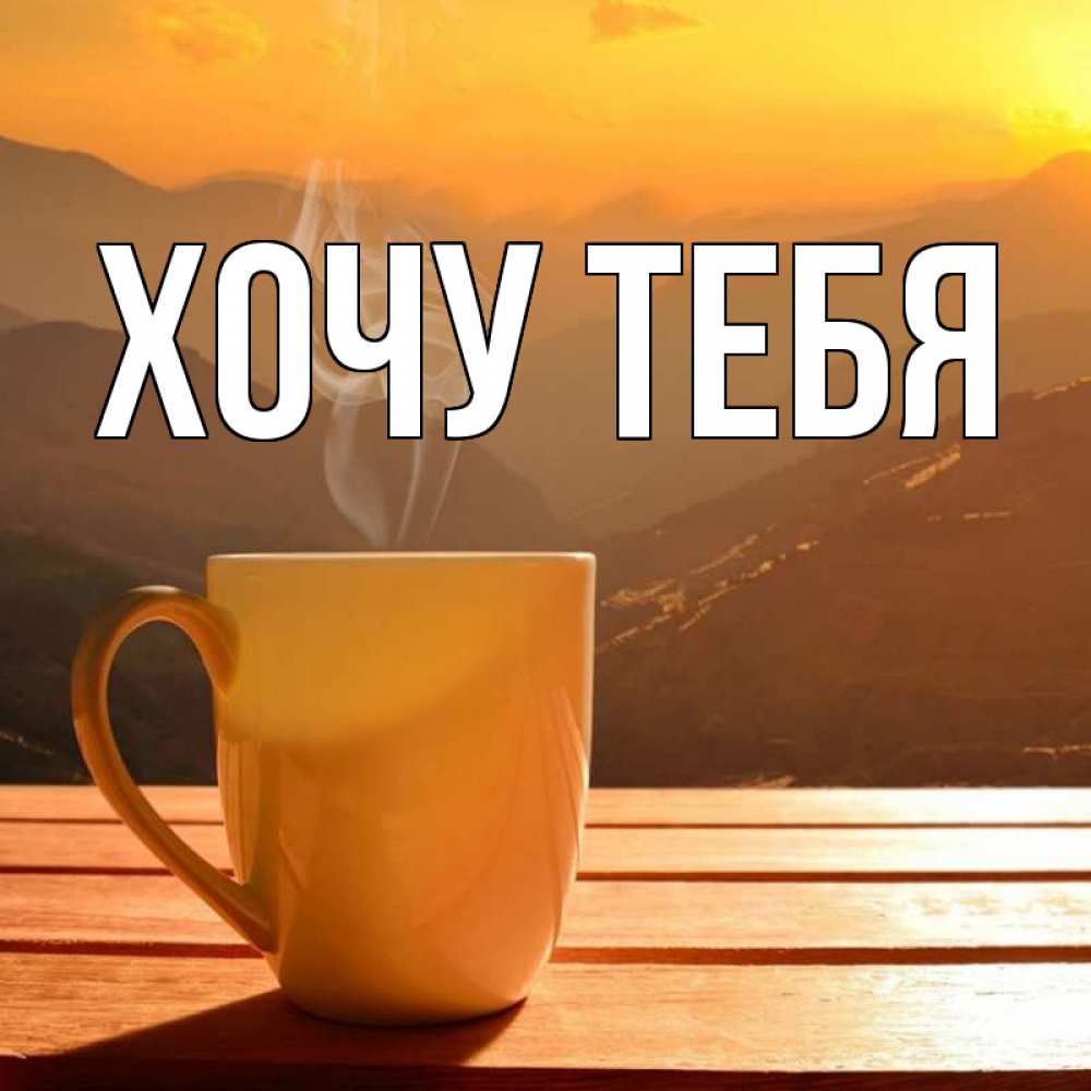 Картинка  с именем , Хочу тебя