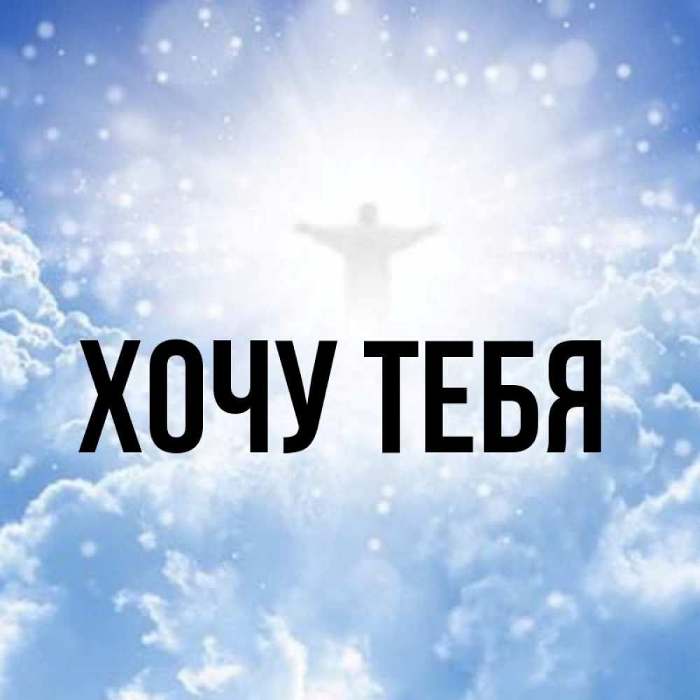 Открытка на каждый день с именем, Хочу-тебя Главная ангел на облаках в свете солнца Прикольная открытка с пожеланием онлайн скачать бесплатно 