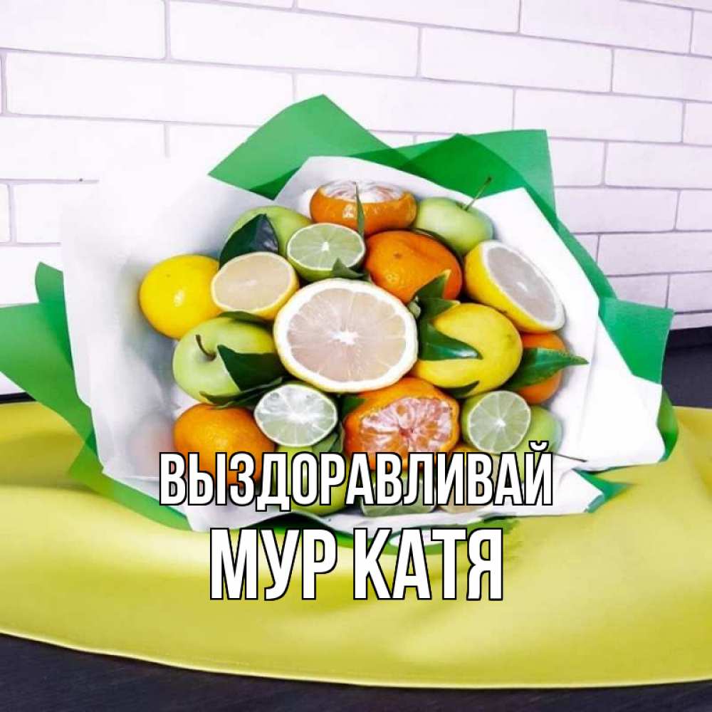 Катя Выздоравливай Картинки