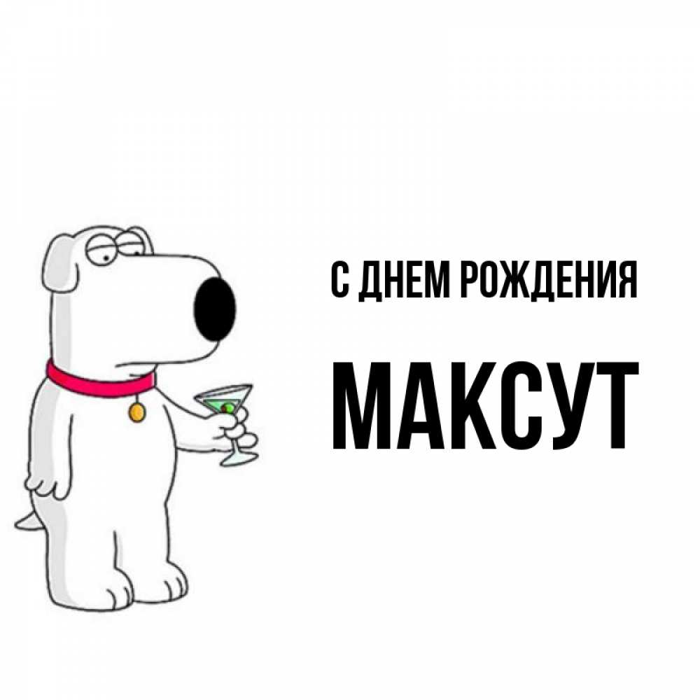 С днем рождения максут картинки