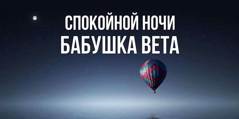 Открытка на каждый день с именем, Бабушка-Вета Спокойной ночи ночная открытка Прикольная открытка с пожеланием онлайн скачать бесплатно 